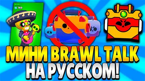 МИНИ БРАВЛ ТОЛК НА РУССКОМ! ИНФОРМАЦИЯ СЛЕДУЮЩЕМ ОБНОВЛЕНИЕ В БРАВЛ ...