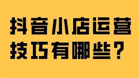 新手小白必看的抖店运营技巧