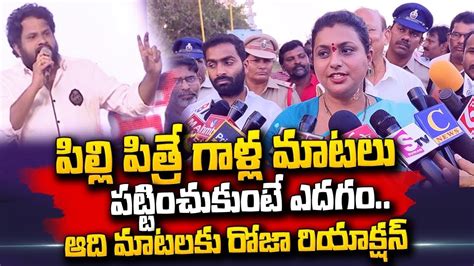 Minister Roja About Hyper Aadi Speech At Pawan Kalyan S Yuva Shakthi