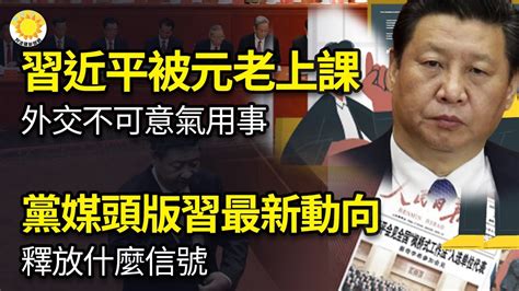 🔥內鬥！習近平被元老上課：不可意氣用事；黨媒頭版展示習最新動向 釋放什麼信號；習2024有險情？推背圖新解「黑兔」 是他 中共干擾神韻韓國演出 美國務院表關注【阿波羅網kv】 Youtube