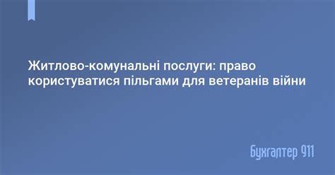 Житлово-комунальні послуги: право користуватися пільгами для ветеранів ...