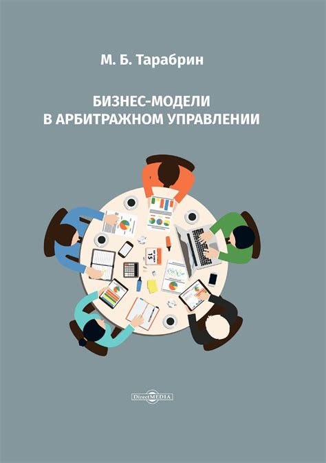 Тарабрин М.Б. Бизнес-модели в арбитражном управлении | Электронная ...