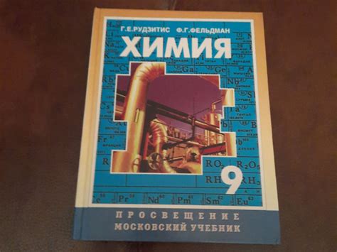 учебник химии 9 класс | Рудзитис Гунтас Екабович, Фельдман Фриц ...