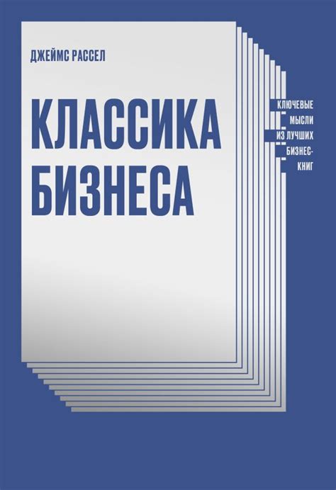 Классика бизнеса. Ключевые мысли из лучших бизнес-книг. Джеймс Рассел ...