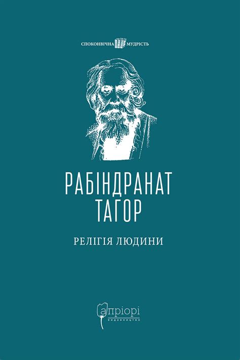 Релігія Людини - Рабіндранат Тагор - Видавництво Апріорі
