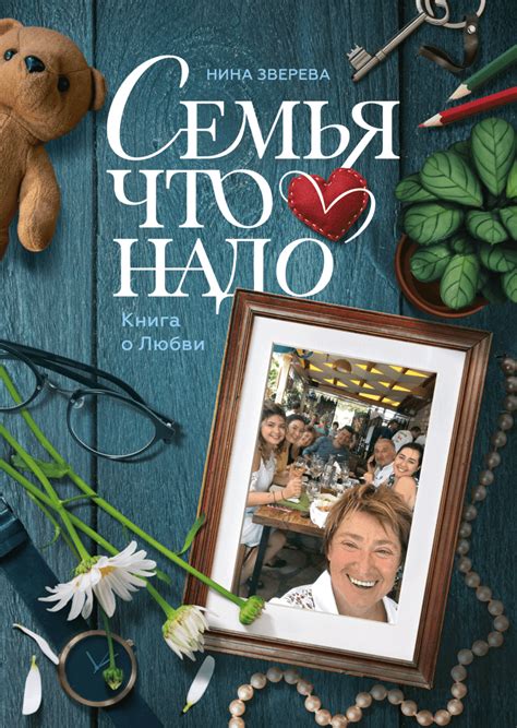 Семья что надо (Нина Зверева) — купить в МИФе