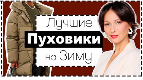 Актуальные Пуховики и Дутые Куртки на Зиму - YouTube