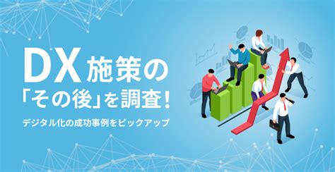 Dx施策の「その後」を調査！デジタル化の成功事例をピックアップ 地銀dx Lab Dx推進の実践知メディア