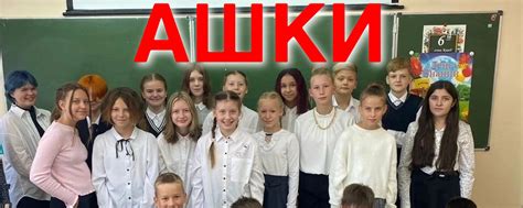 Ашки | Жизнь ашек 2025 | ВКонтакте