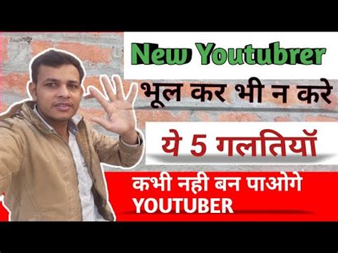 New Youtuber Ye Galati Apane Channel Par Kabhi Na Kare Don T This