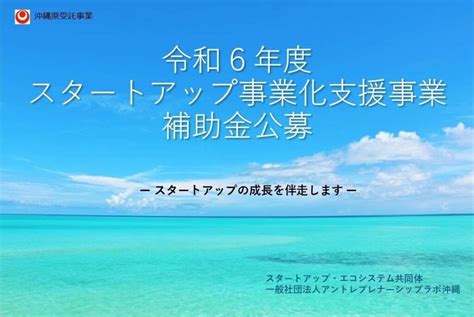 【公募開始】令和6年度 スタートアップ事業化支援事業補助金公募のご案内・事前相談受付（4 30～5 31まで）・申請書提出（5 7～6 7） Eslo Entrepreneur Ship