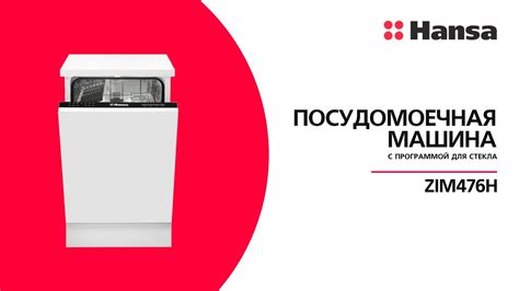 Встраиваемая посудомоечная машина Hansa ZIM476H с защитой от протечек ...