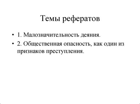Понятие преступления.(Лекция№3) - презентация онлайн