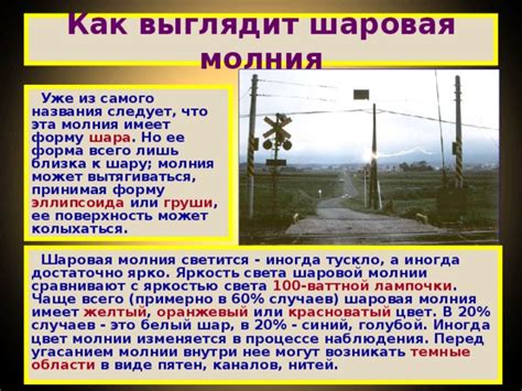 Презентация по физике "Шаровая молния"