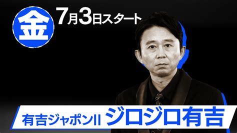 投稿写真『tbs【有吉ジャポンii ジロジロ有吉】土曜・2420～』｜ ママスタ