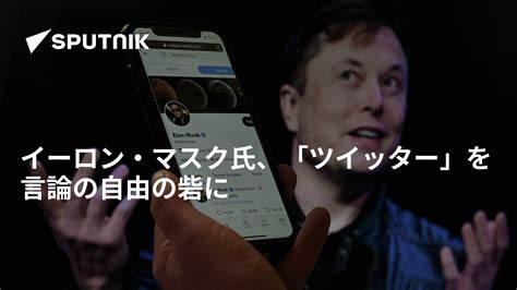 イーロン・マスク氏、「ツイッター」を言論の自由の砦に 2022年10月29日 Sputnik 日本