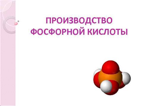 ПРОИЗВОДСТВО ФОСФОРНОЙ КИСЛОТЫ Применение фосфорной
