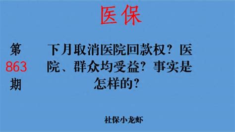 2023年医保账户改革？医保账户按照养老金10 返款？真的吗？ 知乎