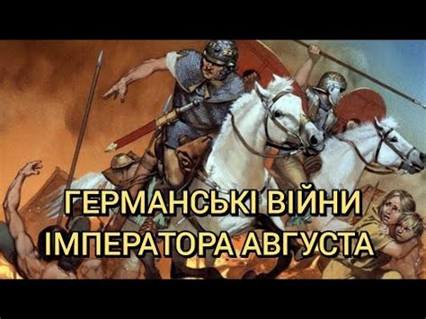 Германські війни імператора Августа - YouTube