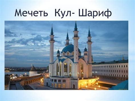 Мечеть Кул- Шариф - презентация онлайн
