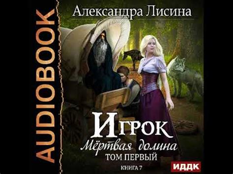 2001804 Аудиокнига. Лисина Александра "Игрок. Книга 7. Мертвая долина ...