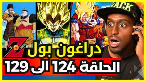 ردة فعل safah9 على دراغون بول زد لأول مرة الحلقة 124 الى 129 تحول