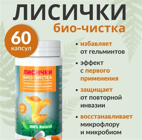 БАД Лисички Био-чистка - «Неэффективно» | отзывы