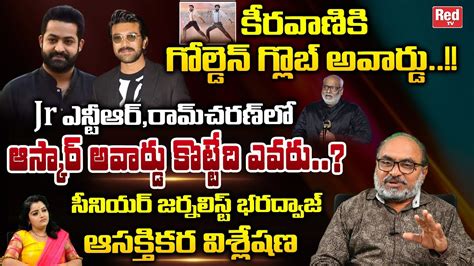 Sr Journalist Bharadwaj About Jr NTR And Ram Charan Oscar Award RRR