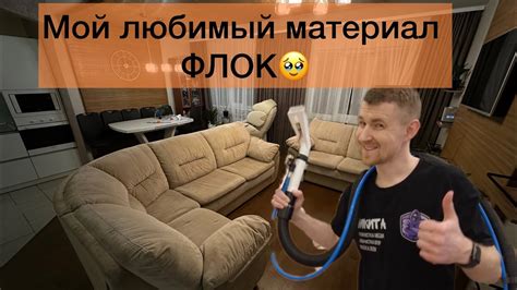 Покупайте диваны из флока! Лучший материал для дивана 👍 - YouTube