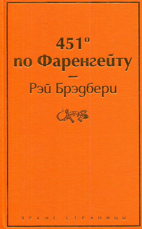451 градус по Фаренгейту | Брэдбери Рэй Дуглас - купить с доставкой по ...