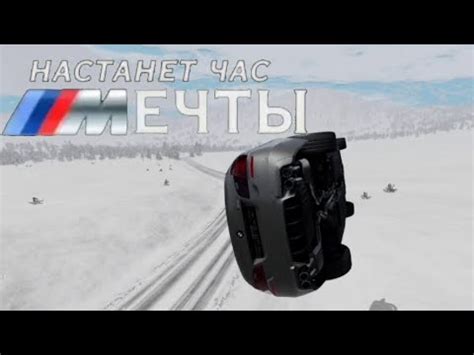 Настанет час мечты для бмв - YouTube