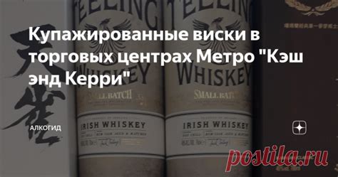 Купажированные виски в торговых центрах Метро 'Кэш энд Керри' Всем при ...