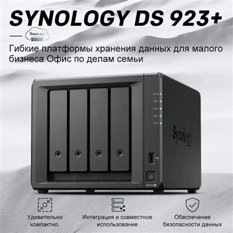 Сетевое хранилище (NAS) Synology DS923+ 4Bay хранилище для бизнеса и ...