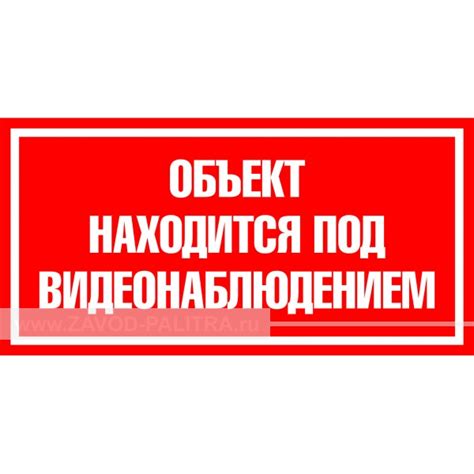 Наклейка "Объект находится под видеонаблюдением" 150х300 мм купить за 0 ...