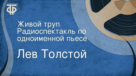 Лев Толстой. Живой труп. Радиоспектакль по одноименной пьесе - YouTube