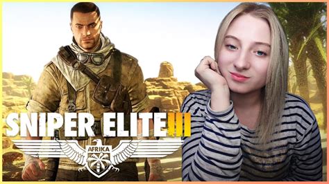 Sniper Elite Iii СТРИМ С ДЕВУШКОЙ Sniper Elite 3 ПРОХОЖДЕНИЕ НА СТРИМЕ 5 Youtube