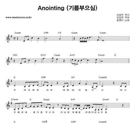 송정미 Anointing 기름 부으심 악보