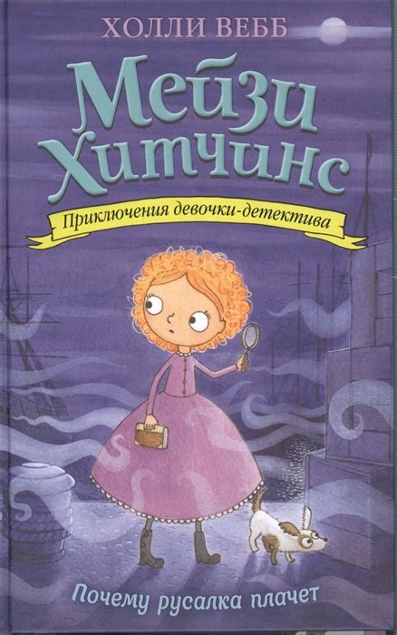 Почему русалка плачет? Приключения девочки-детектива – Knigi-detyam.se