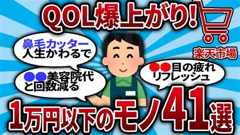 【2ch有益スレ】 楽天市場で買える生活の質が上がる1万円以下の物41選！【2chお金スレ・ゆっくり解説】 Youtube