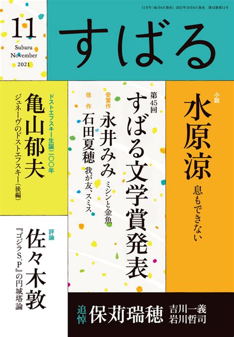 2021年11月号 バックナンバー 集英社の月刊文芸誌「すばる」