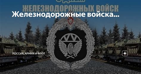 Железнодорожные войска... | Россия, Армия и Флот | Дзен
