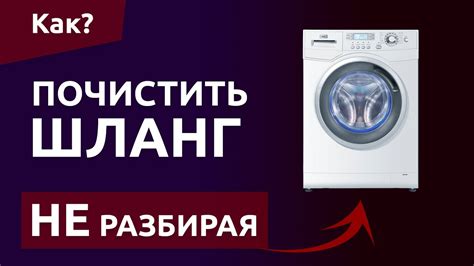 Как почистить шланг в стиральной машине НЕ РАЗБИРАЯ ЕЁ! — 5 способов ...