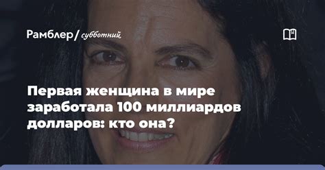 Первая женщина в мире заработала 100 миллиардов долларов: кто она ...
