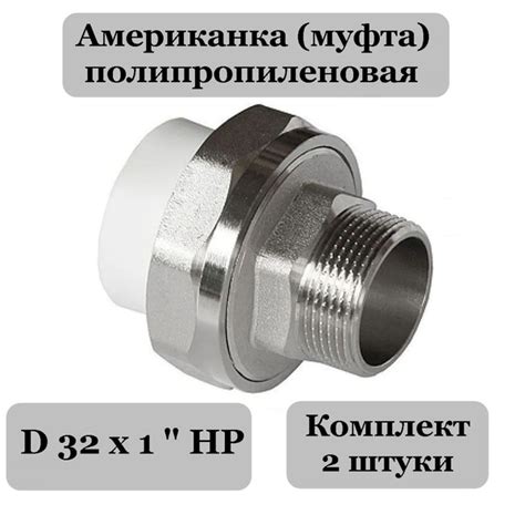 Американка (2 шт) 32 х 1 НР полипропиленовая, поли356 - купить по ...