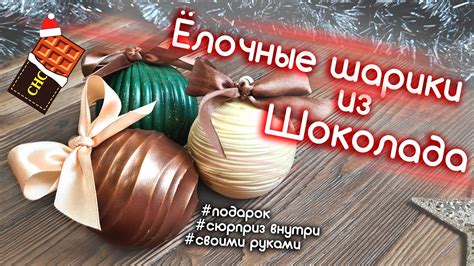 Елочные шары из шоколада своими руками с сюрпризом внутри! - YouTube