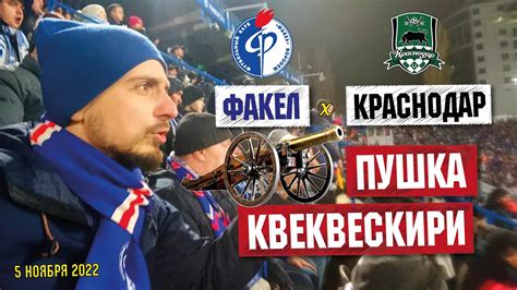 Факел - Краснодар | Обзор матча с восточной трибуны | РПЛ - YouTube
