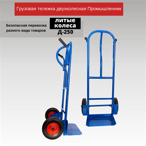 Грузовая тележка двухколесная Промышленник Д-250 (литые колеса) 250 мм ...