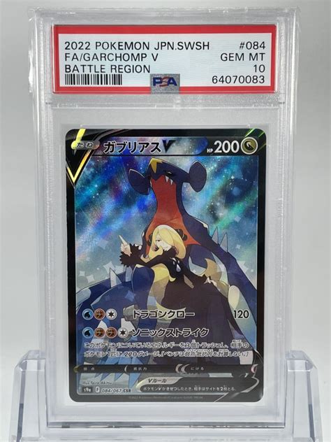 1円~ Psa10 ポケモンカード ガブリアスv Csr S9a 084067 バトルリージョン Gem Mint 鑑定品ポケモンカード