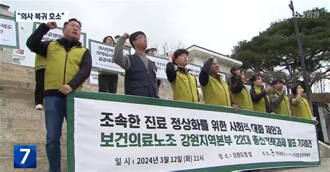 보건의료노조 의대 증원 ‘찬성“의사 복귀 호소”