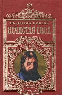 Нечистая сила | Пикуль Валентин Саввич - купить с доставкой по выгодным ...